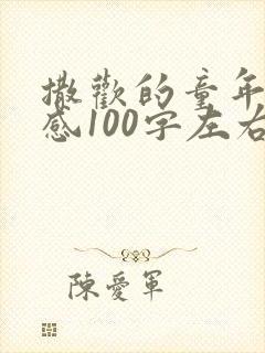 撒欢的童年读后感100字左右