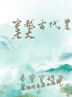 穿越古代农家当老大