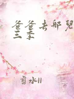 爸爸去哪儿 第三季