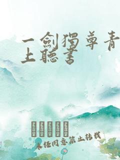 一剑独尊青鸾峰上听书