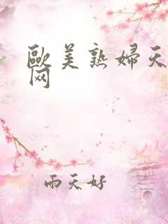 欧美熟妇天天操网