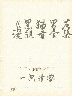 《黑猫男友》动漫观看全集免费高清