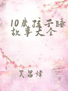 10岁孩子睡前故事大全