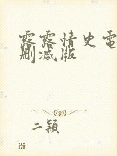 露露情史电影未删减版
