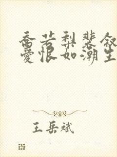 乔若梨裴叙白当爱恨如潮生小说