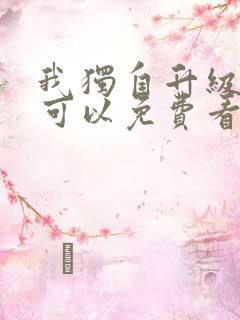 我独自升级漫画可以免费看的软件