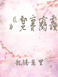 《都市偷香高手》免费阅读