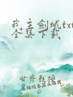我主剑域txt全集下载