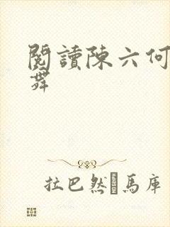 阅读陈六何沈轻舞