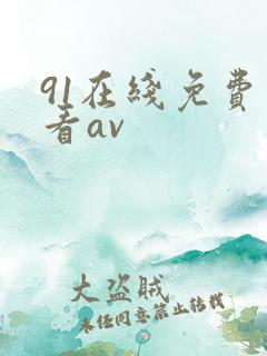 91在线免费观看av