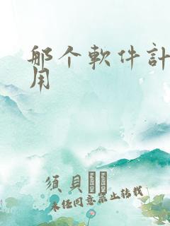 那个软件计步好用