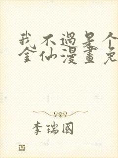 我不过是个大罗金仙漫画免费观看