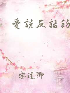 爱说反话的星座