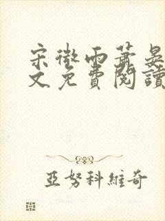 宋微雨萧晏礼全文免费阅读