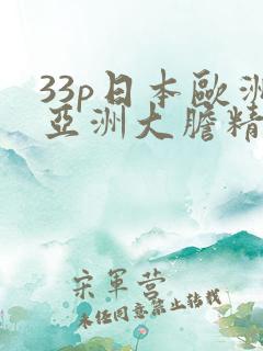 33p日本欧洲亚洲大胆精品18