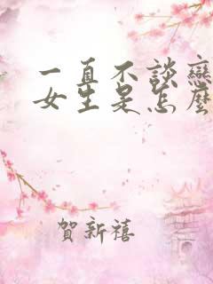 一直不谈恋爱的女生是怎么想的