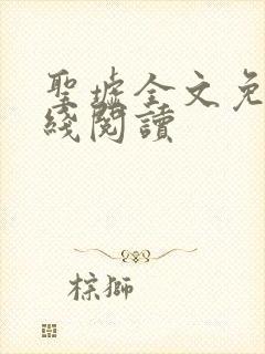 圣墟全文免费在线阅读