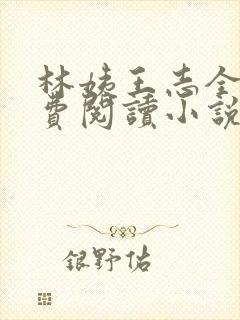 林姨王志全文免费阅读小说