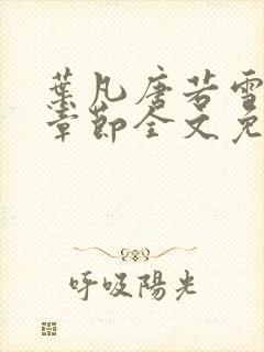 叶凡唐若雪最新章节全文免费阅读app