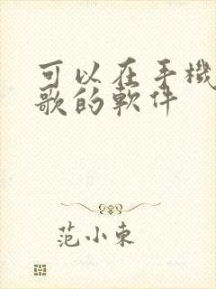 可以在手机上唱歌的软件