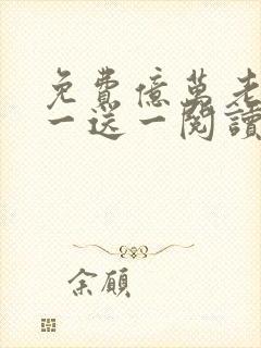 免费亿万老婆买一送一阅读