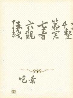 伍六七第4季在线观看完整版免费