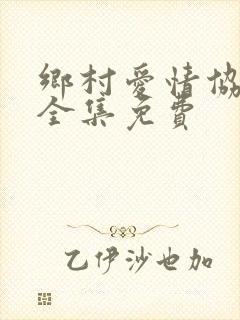 乡村爱情协奏曲全集免费