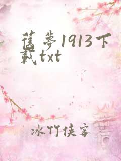 旧梦1913下载txt