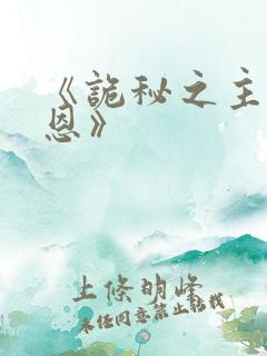 《诡秘之主克莱恩》