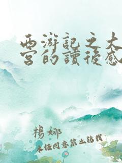 西游记之大闹天宫的读后感