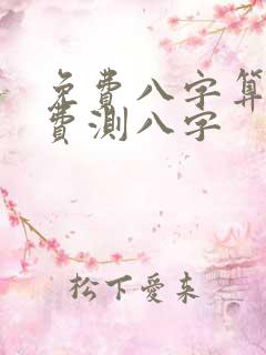 免费八字算命免费测八字