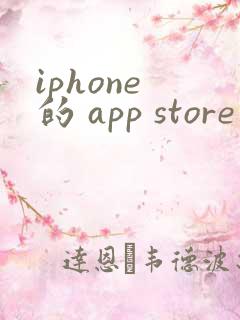 iphone 的 app store