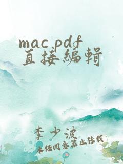 mac pdf直接编辑