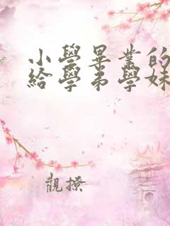 小学毕业的学长给学弟学妹的一封信