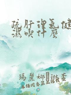 疏肝理气健脾祛湿吃什么