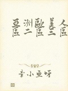亚洲欧美人妻一区二区三区