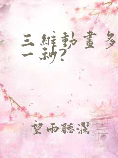 三维动画多少钱一秒?