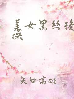 美女黑丝后入猛操