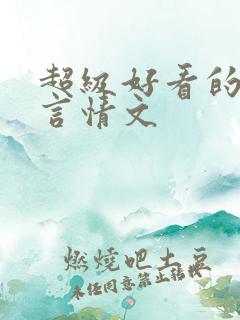 超级好看的现代言情文