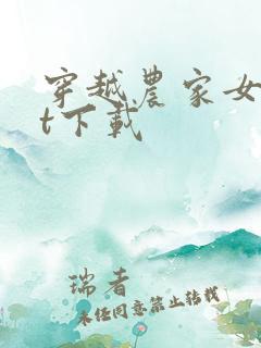 穿越农家女txt下载