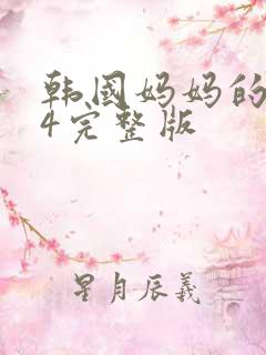 韩国妈妈的朋友4完整版
