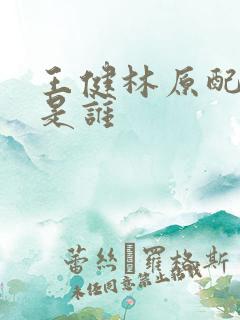 王健林原配妻子是谁