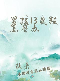 男孩13岁叛逆怎么办