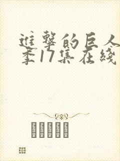 进击的巨人最终季17集在线播放