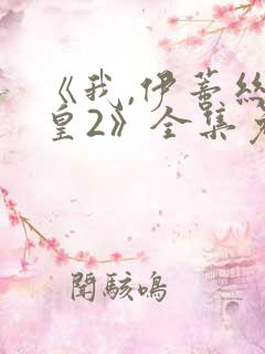 《我,伊蒂丝女皇2》全集免费观看