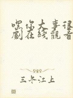 嘿你大事很妙短剧在线观看高清完整免费