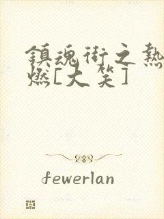 镇魂街之热血再燃[大笑]