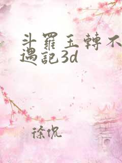 斗罗玉转不乐奇遇记3d