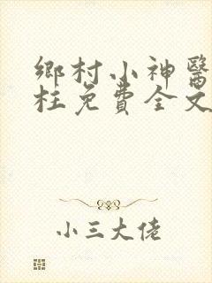 乡村小神医王铁柱免费全文阅读王铁
