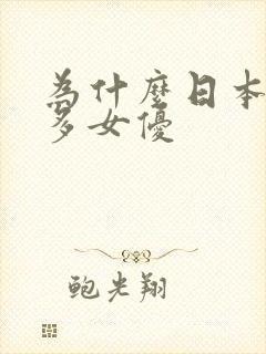 为什么日本这么多女优